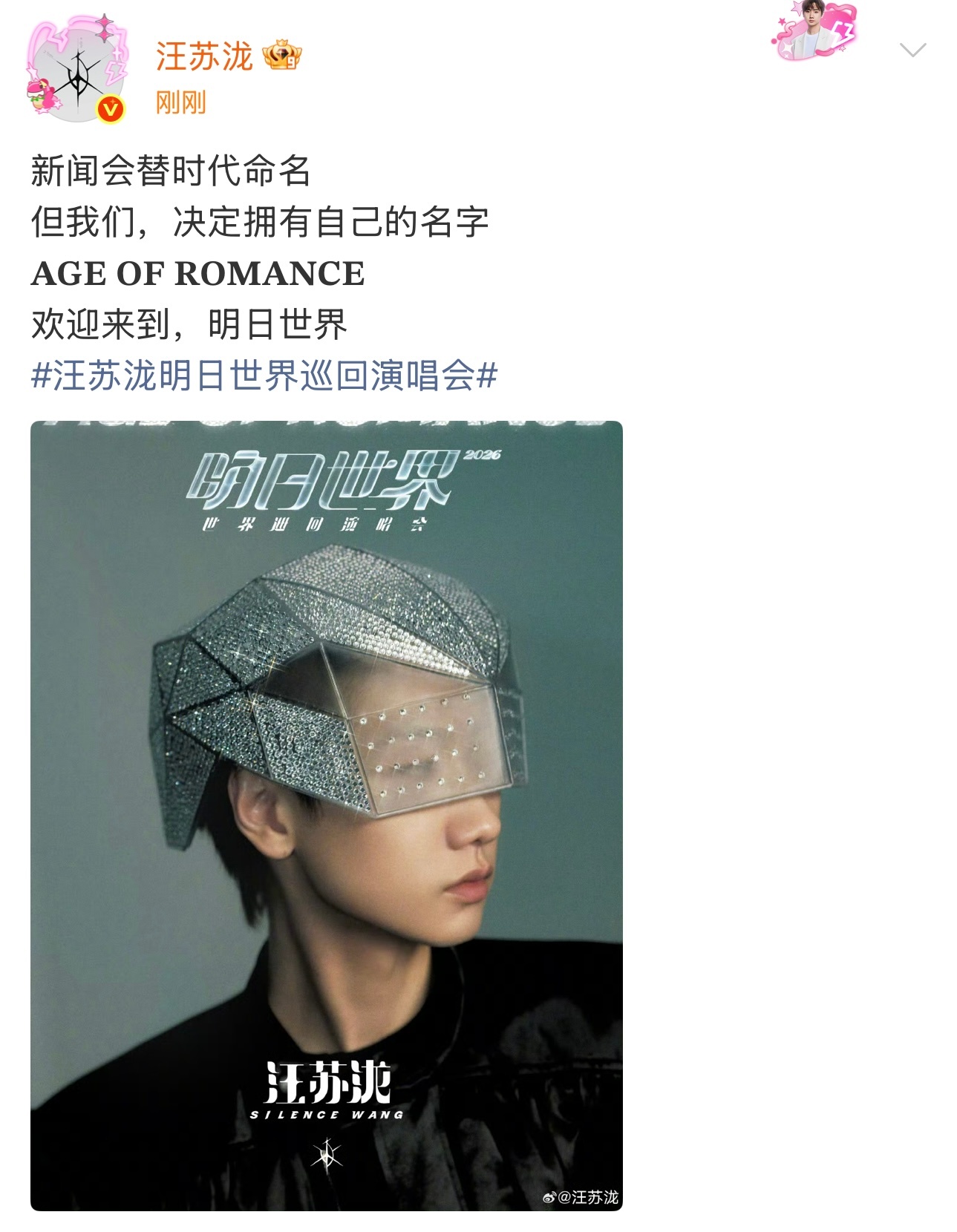 汪苏泷明日世界演唱会官宣有罗曼，就不会有世界末日汪苏泷新主题世巡官宣汪苏泷明日世