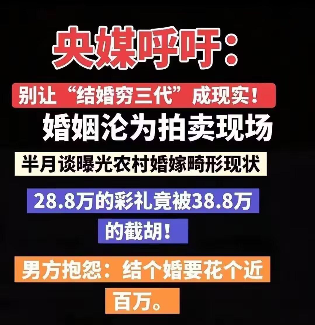 江西一小伙出了28.8万元的彩礼娶媳妇，结果半路杀出个程咬金加价38. 8万元，