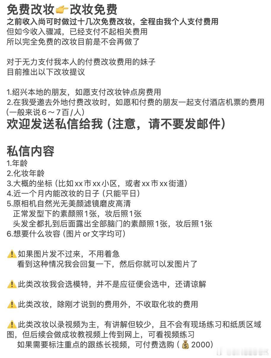 置顶，重发一下改妆相关内容1️⃣完全免费的改妆已经没有了，但免改妆费的，当然除了