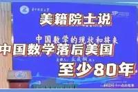 “遮羞布被扯掉了！”美籍华裔数学家丘成桐大胆言辞：中国数学水平落后美国80多年，