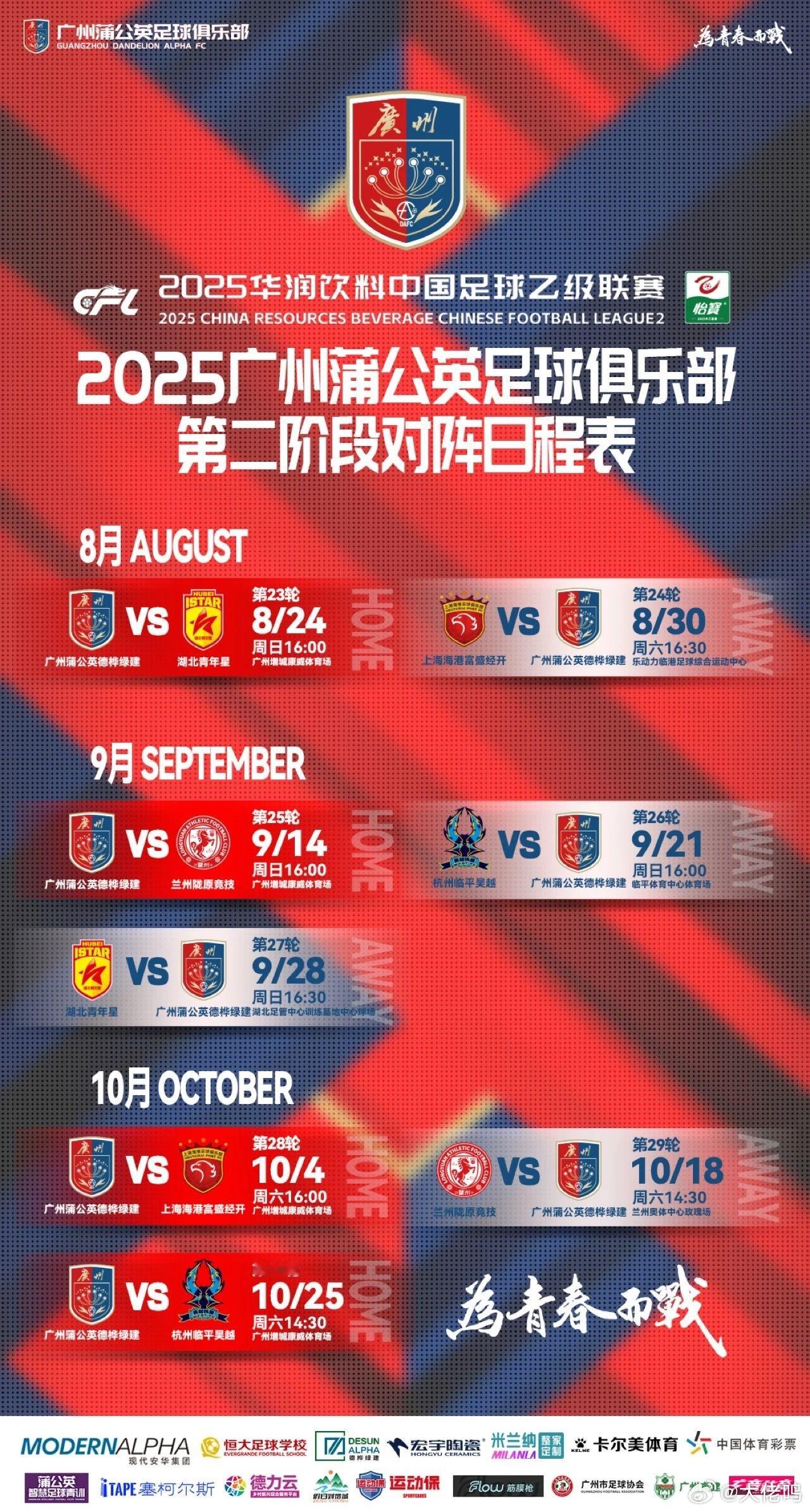 第二阶段蒲公英的专属赛程表出来了：八月两场，九月三场，十月三场——10.25赛季