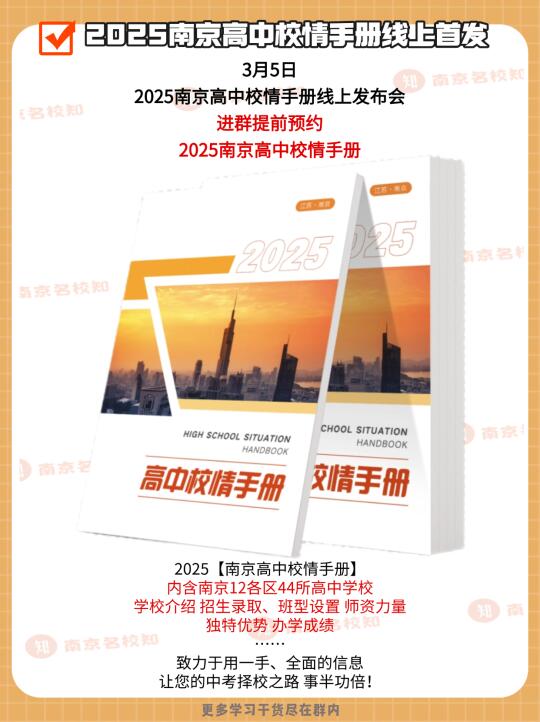 2025南京高中校情手册即将发布，正在预约！