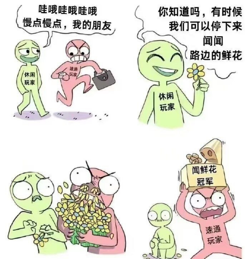 休闲玩家 & 速通玩家 