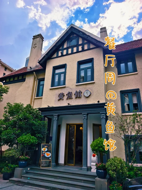 黄鱼馆Jhouse(静安店)|百年洋房里的餐厅周