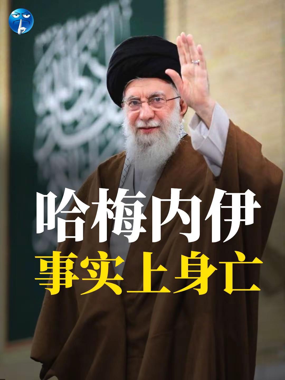 哈梅内伊事实上身亡。哈梅内伊事实上身亡。伊朗最高精神领袖兼实际统治者哈梅内伊，被