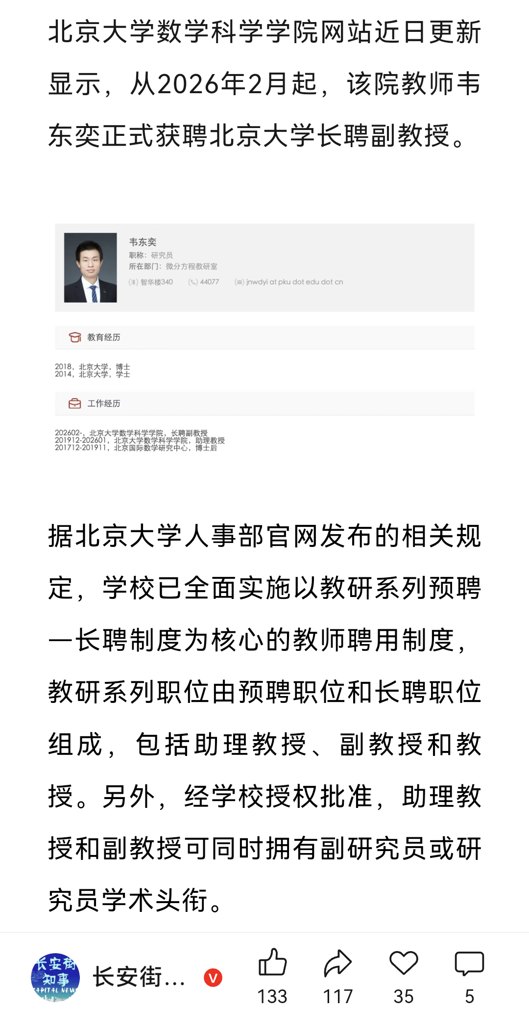 东奕正式获聘北京大学长聘副教授。 