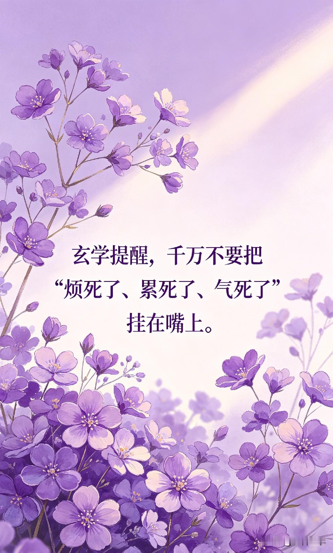 玄学提醒，千万不要把“烦死了、累死了、气死了”挂在嘴上。

你有没有发现，有些人