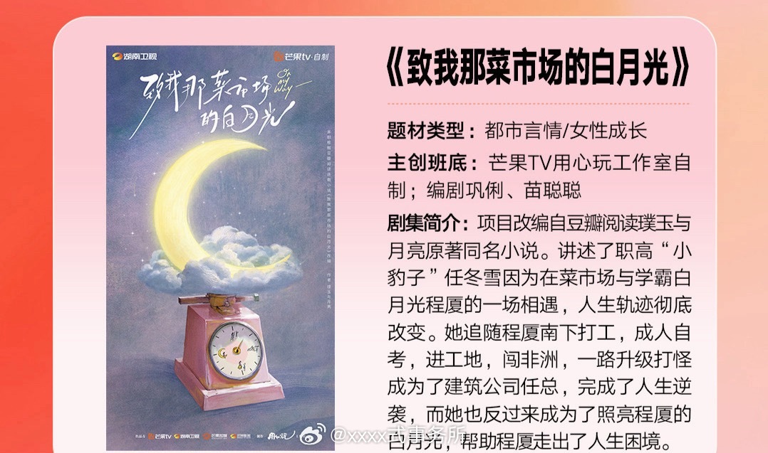 芒果《致我那菜市场的白月光》张婧仪，11月开 ​​​