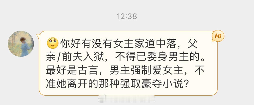 #求文# 你好有没有女主家道中落，父亲/前夫入狱，不得已委身男主的。最好是古言，