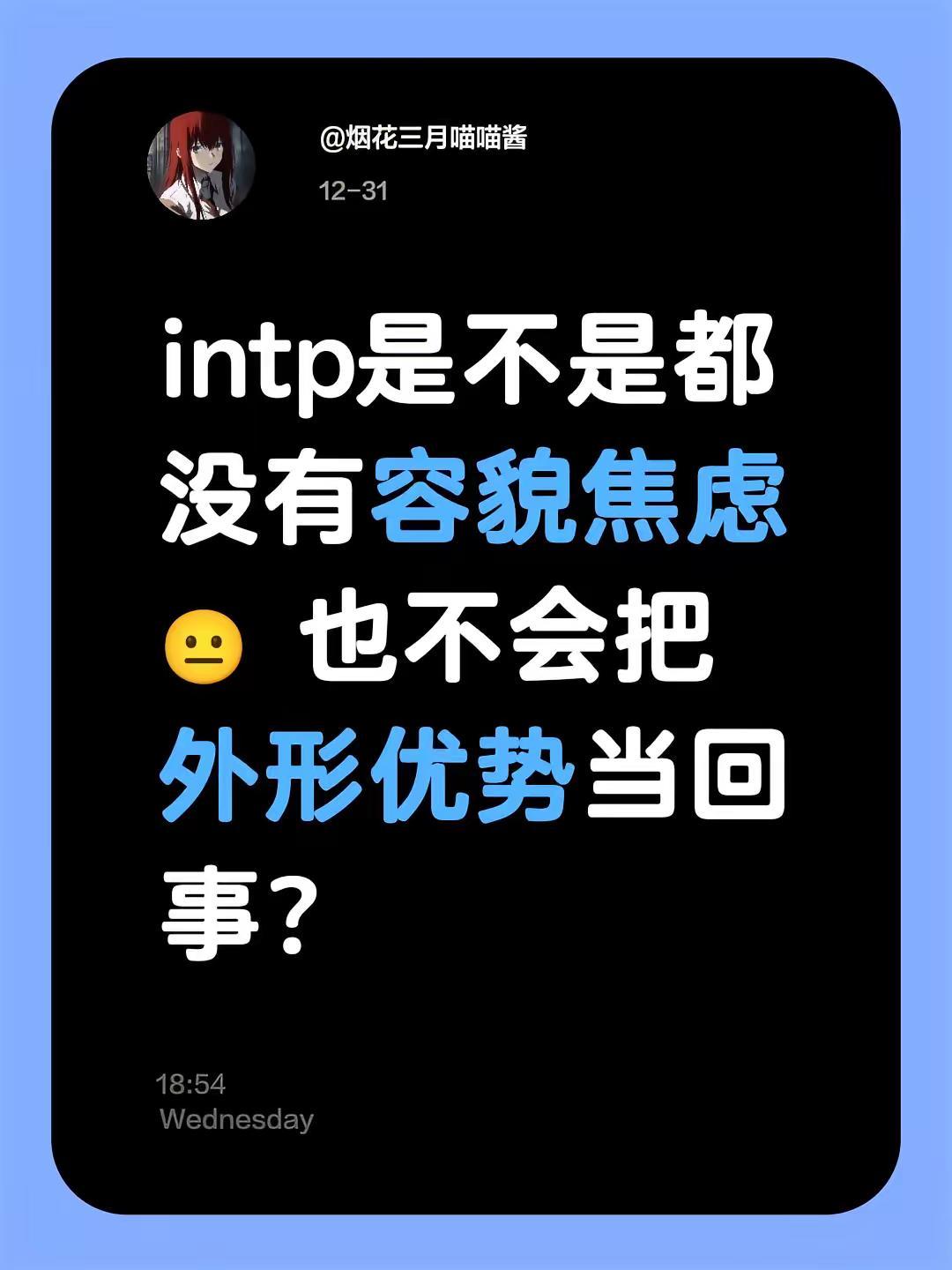 intp是不是都没有容貌焦虑？也不优越感。intp是不是都没有容貌焦虑😐 也不