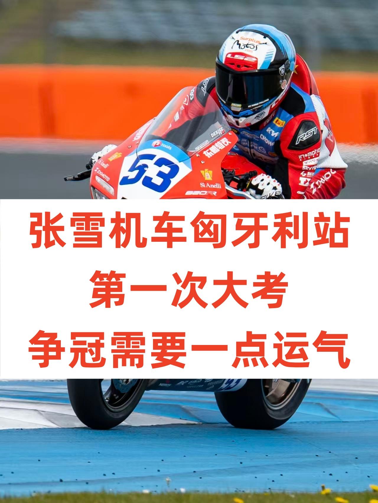张雪机车能否摘得第三冠？目前排位赛成绩 53 号 瓦伦丁・德比斯：第 6 名，6