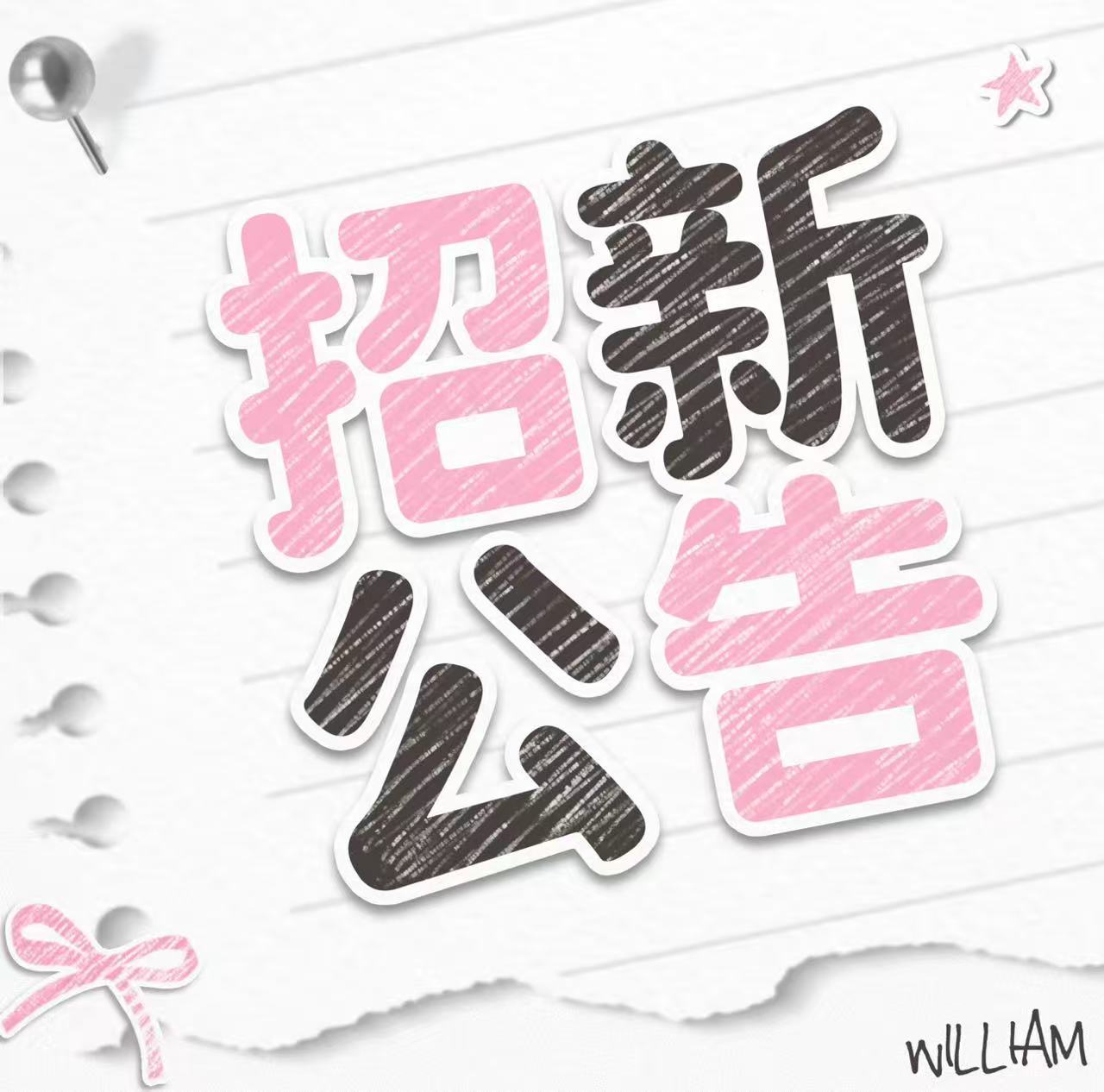 💖陈伟霆粉丝后援会 美工设计招募💖《九门》开播在即，各项宣传任务空前繁重。若