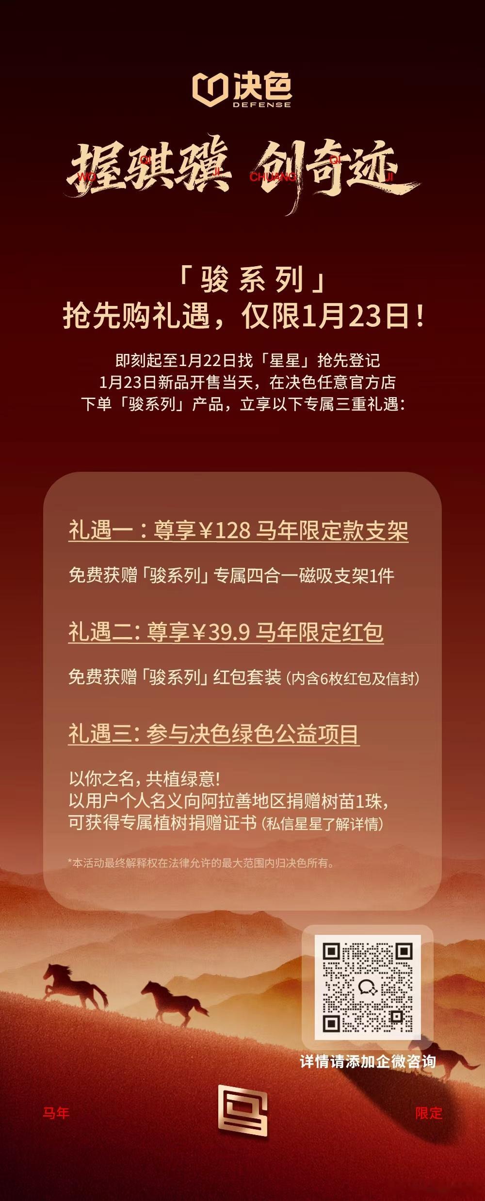 新年用新壳，决色「骏系列」抢先购礼遇，仅限至1月23日！👇即刻起至1月22日找