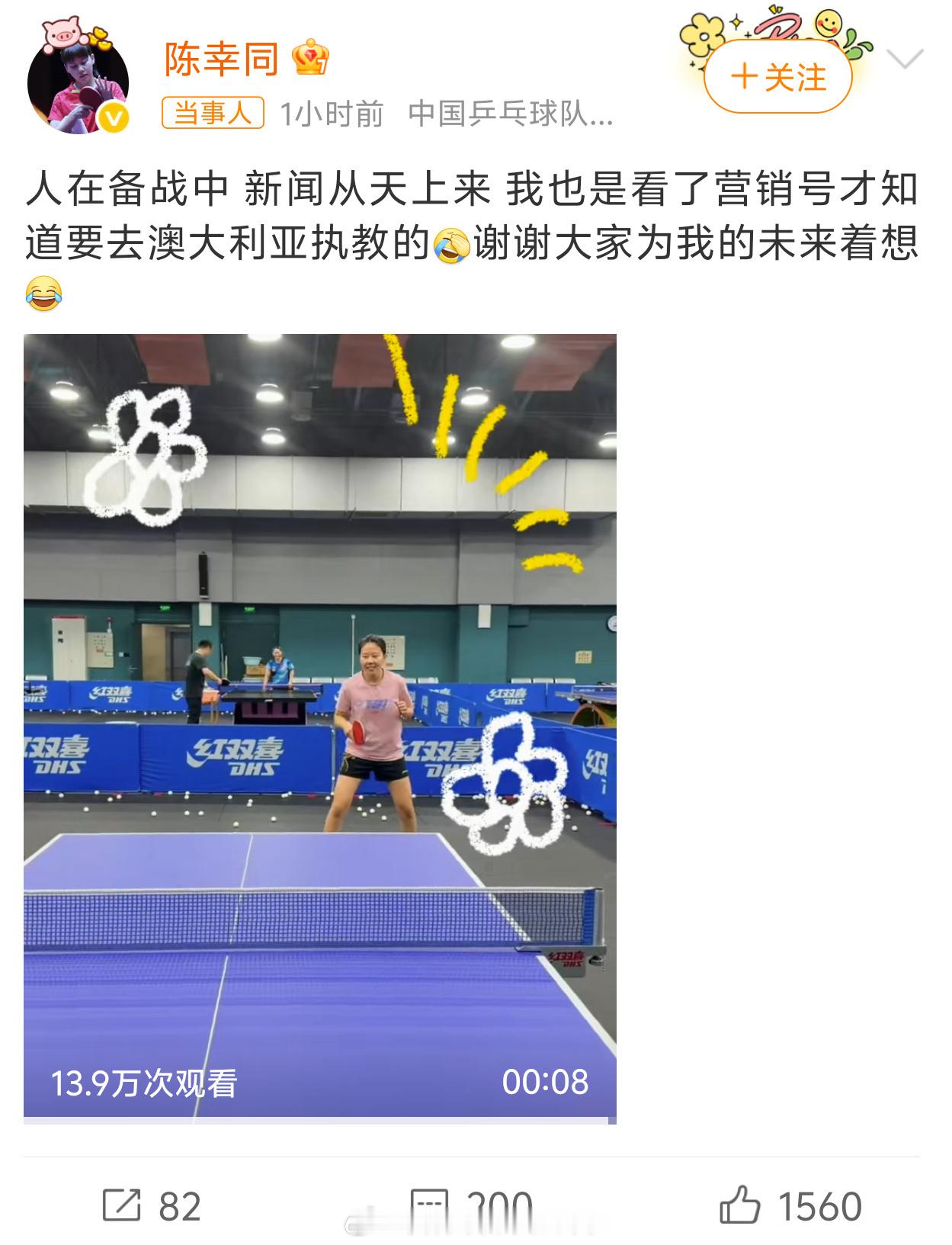 陈幸同辟谣执教澳大利亚 人在备战中，新闻从天上来！国乒世界冠军亲自打脸营销号近日