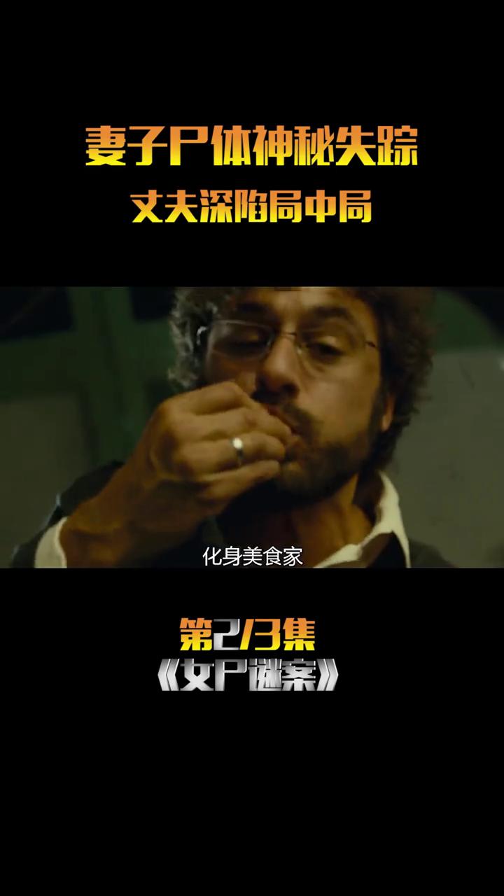 妻子尸体神秘失踪，丈夫深陷局中局。
这是我见过最狠的男人，看了一眼马桶就把里面的