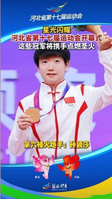 孙颖莎担任省运会第六棒火炬手从燕赵故土走向世界乒坛，孙颖莎回到家乡，担任省运会第