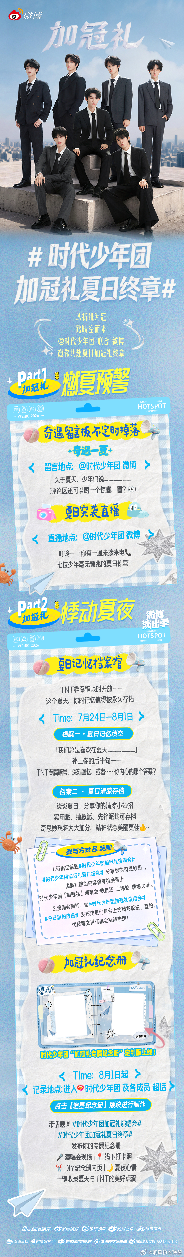 时代少年团加冠礼夏日终章时代少年团加冠礼演唱会 加冠礼收官场在即✨联合 微博 开