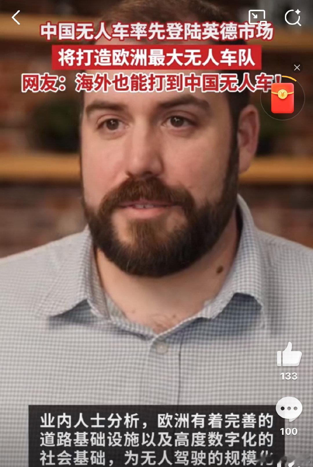 中国无人车即将占领欧洲街头 能够看到我们自己的无人车坐的这么好，我也觉得还是挺骄