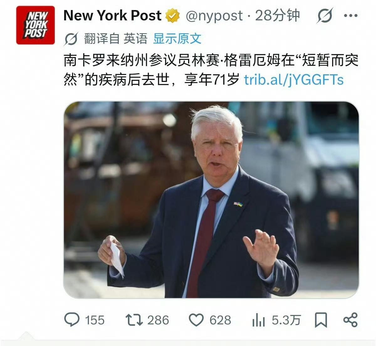 这个极端反华的人突然死了！
美国知名反华参议员林赛·格雷厄姆被确认死亡！
这家伙