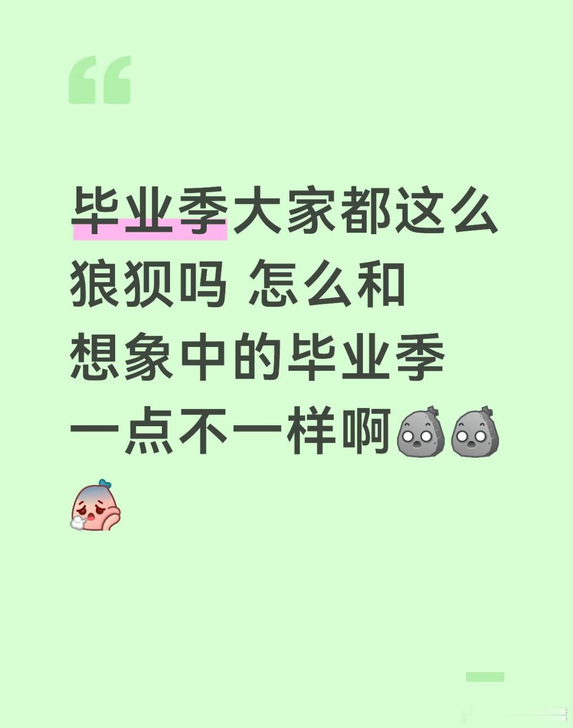 毕业季都是这样吗？怎么跟想象的不一样呢。 