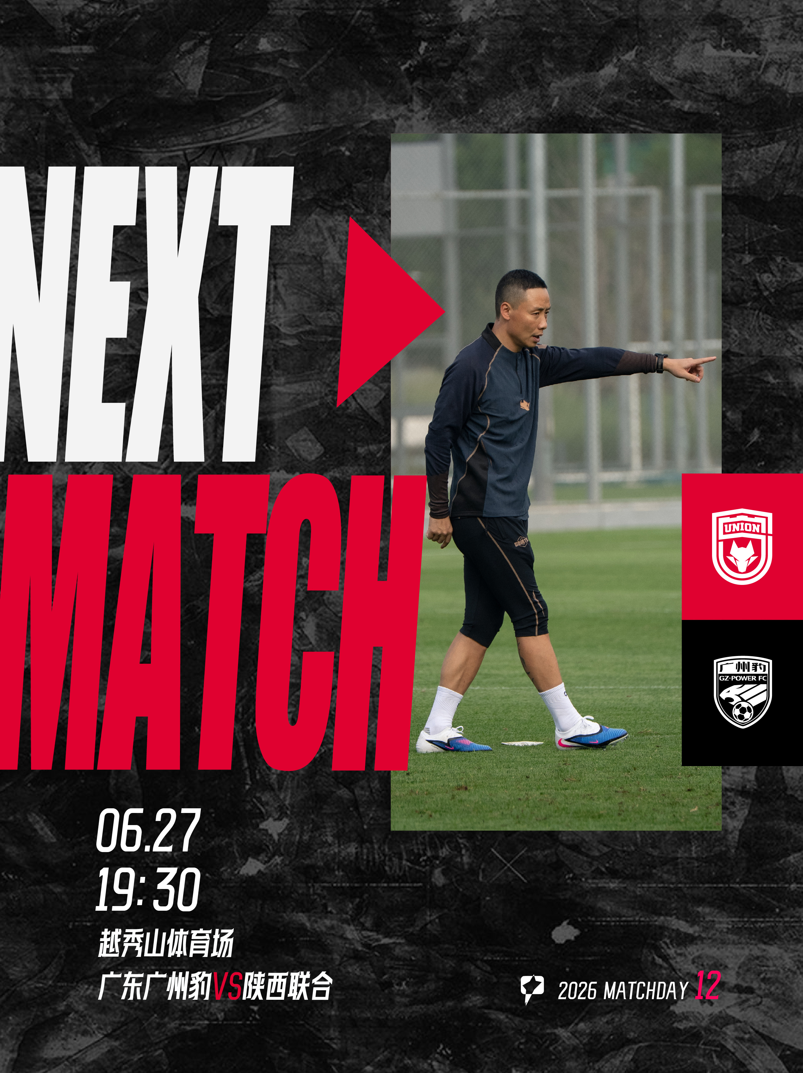 「NEXT MATCH」🔥吾心向陕联合无畏陕西联合