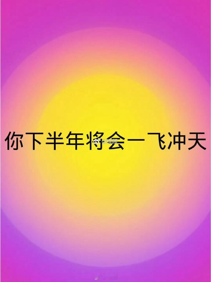 转发好运 下半年，你会无所畏惧，一飞冲天。 