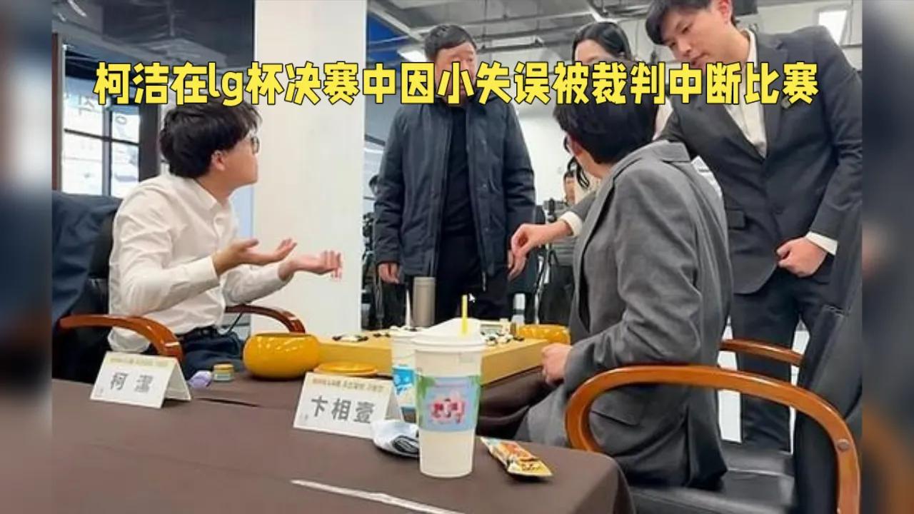 柯洁遇黑哨罢赛，无缘第九冠
在第29届LG杯世界围棋棋王战决赛第三局，中国顶尖棋