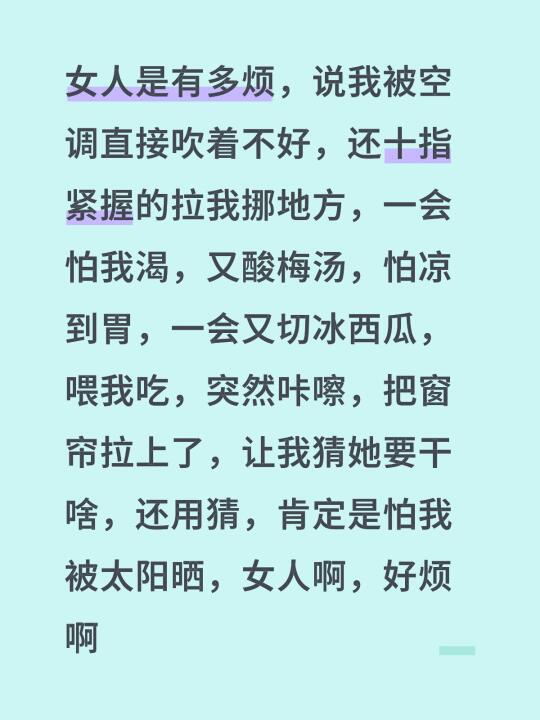 女人是有多烦，说我被空调直接吹着不好，还十指紧握的拉我挪地方，一会怕我...