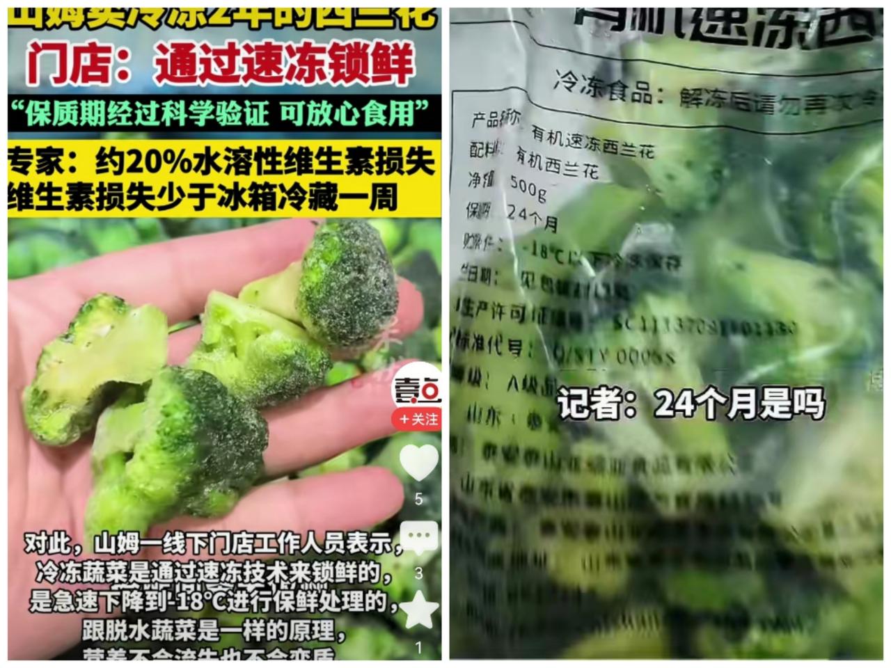 这其实是网民的相关知识与国际脱轨的问题。关于山姆西兰花保质期也被爆出是24个月。