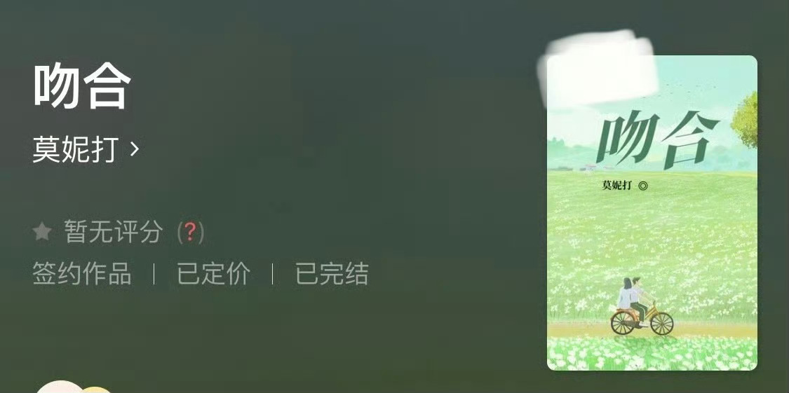 小说推荐：《吻合》 作者:莫妮打简评：清醒理智手艺人vs傲娇忠犬投资人，青梅竹马