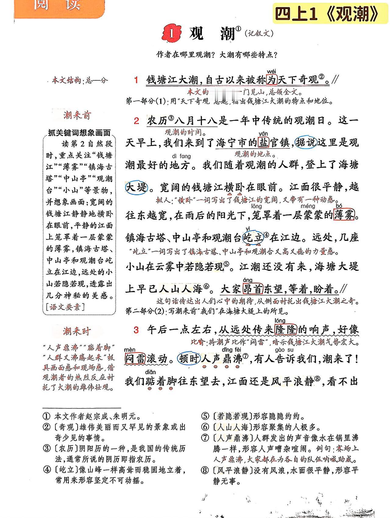 四年级上册语文，第一单元阅读1《观潮》课堂学习笔记，收藏备用