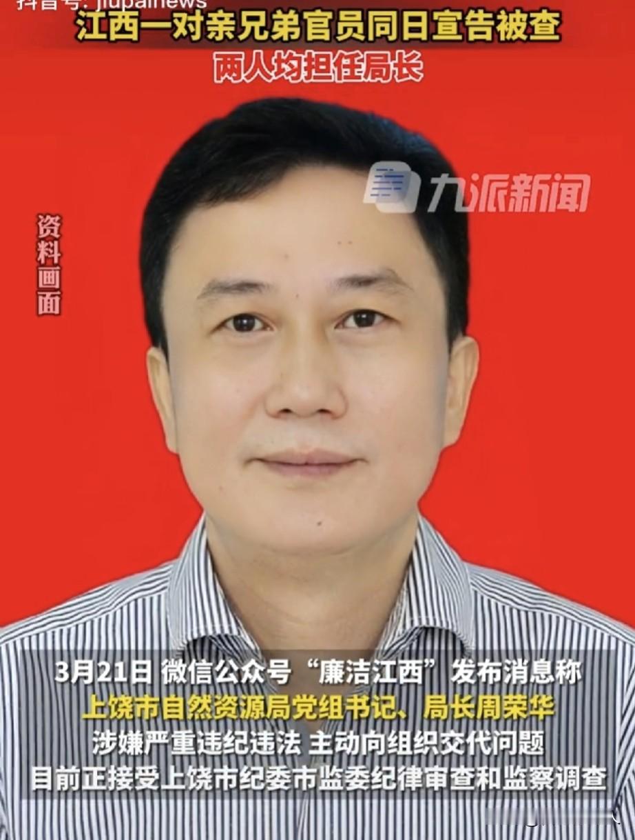 完蛋了！仅仅10分钟！江西一对亲兄弟官员被同日通报审查，二人被通报时间仅仅间隔1