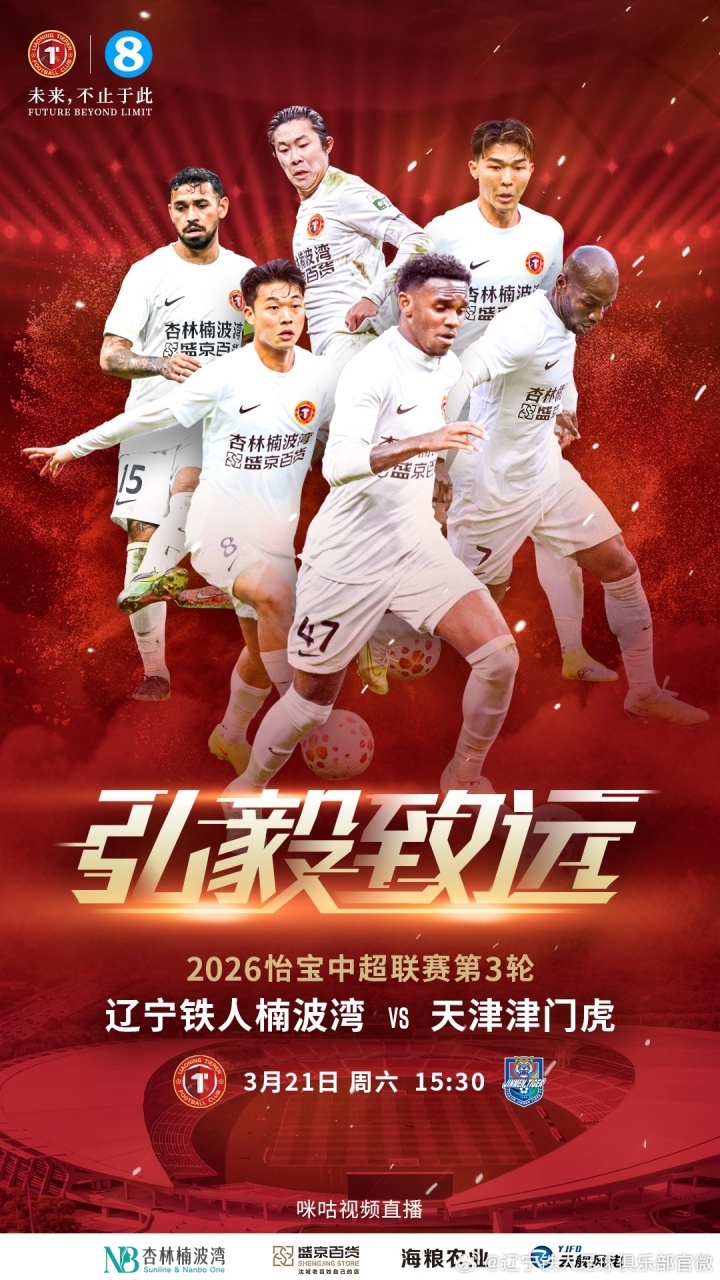 #辽宁铁人vs天津津门虎首发#中超第3轮，辽宁铁人vs天津津门虎，双方首发出炉！