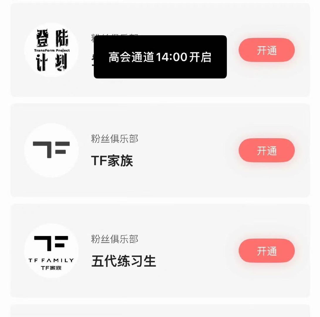 TF五代高会通道14点开启TF家族五代高会通道14点开启 TF五代高会通道14点
