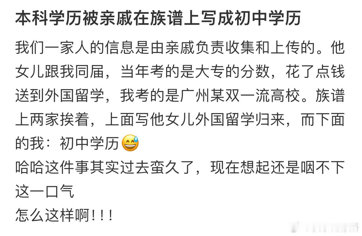 本科学历被亲戚在族谱上写成初中学历 ​​​