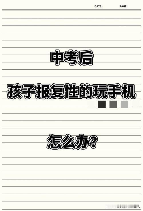 中考结束，你是怎样管理你家孩子的？

中考己结束近一周了，这几天却因为中考结束后