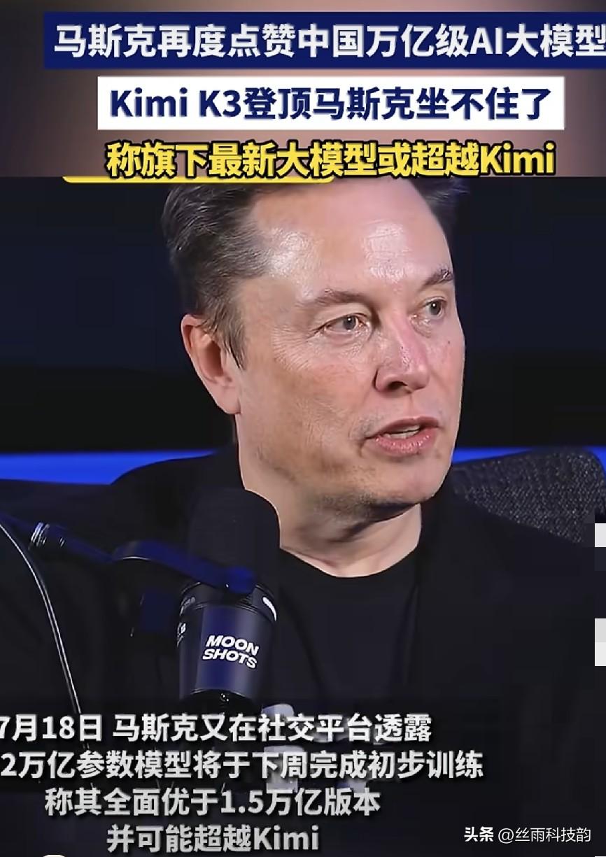 马斯克坐不住了！国产Kimi K3有2.8万亿参数、支持100万词超长上下文，还