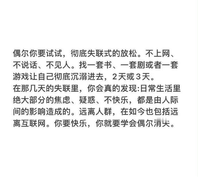 想要快乐，你就要学会偶尔消失。 