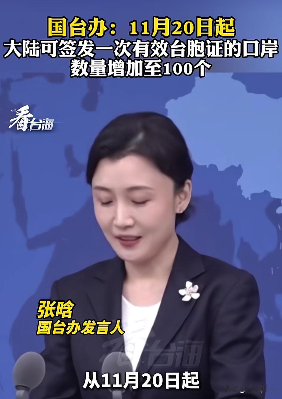 国台办说，11月20日起，大陆可签发一次有效台胞证的口岸增加至100个。台胞可以