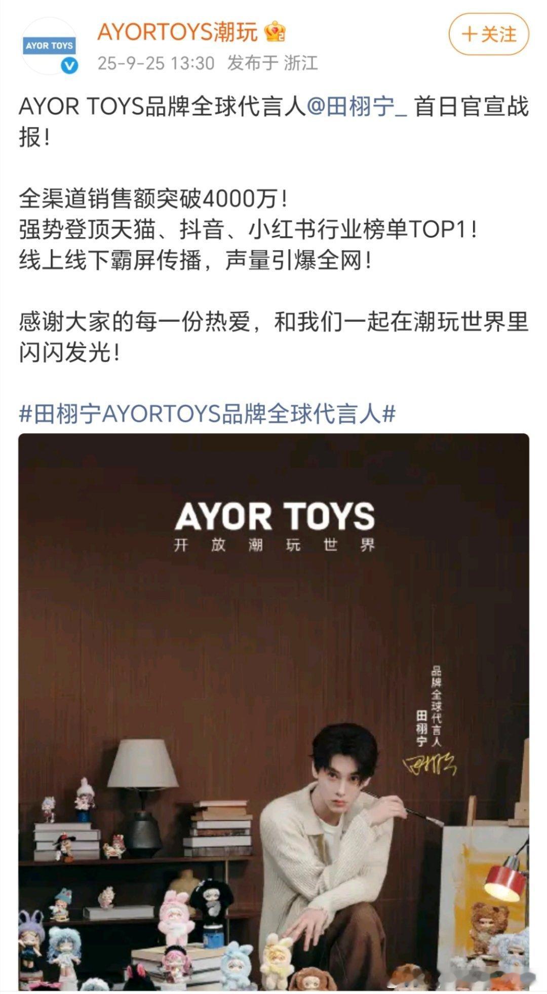 田栩宁AYOR TOYS全球代言人首日官宣战报来了，全渠道销售额破4000w+，