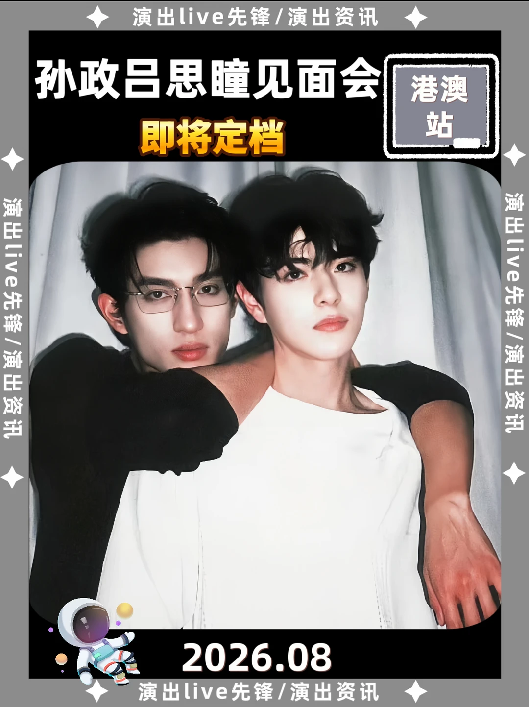 孙政吕思瞳见面会重磅来袭，港澳即将定档
