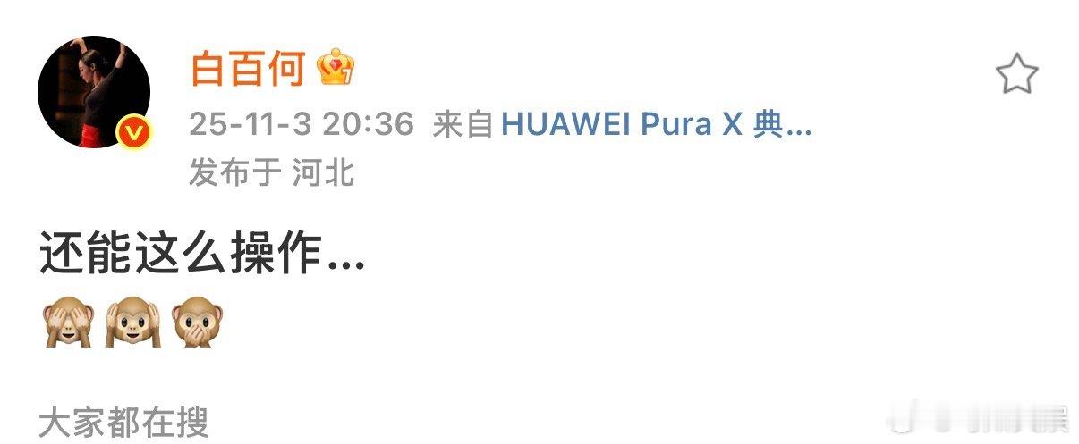 白百何发生了什么白百何啥意思白百何啥意思，？？？[微笑][微笑] ​​​