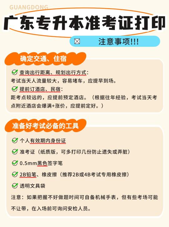 广东专升本（专插本）准考证打印后注意事项
