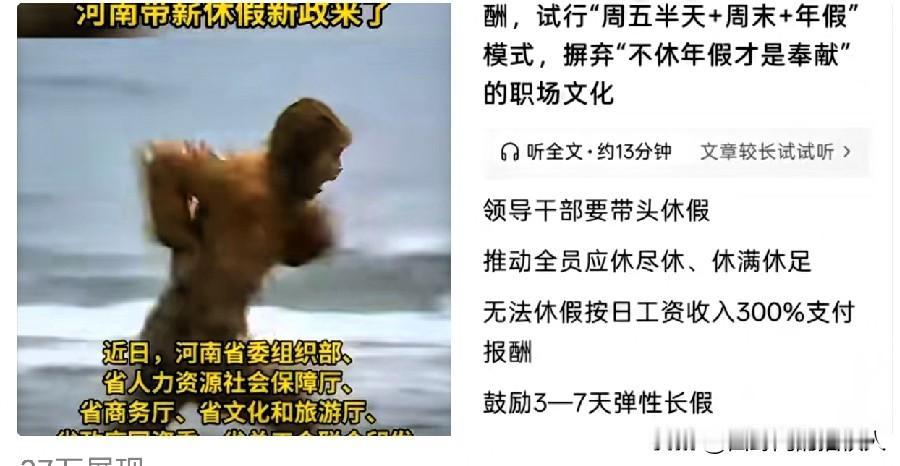 太羡慕啦，河南推出2.5天休假新模式，打工人看完眼红了
 
河南出新休假政策了，