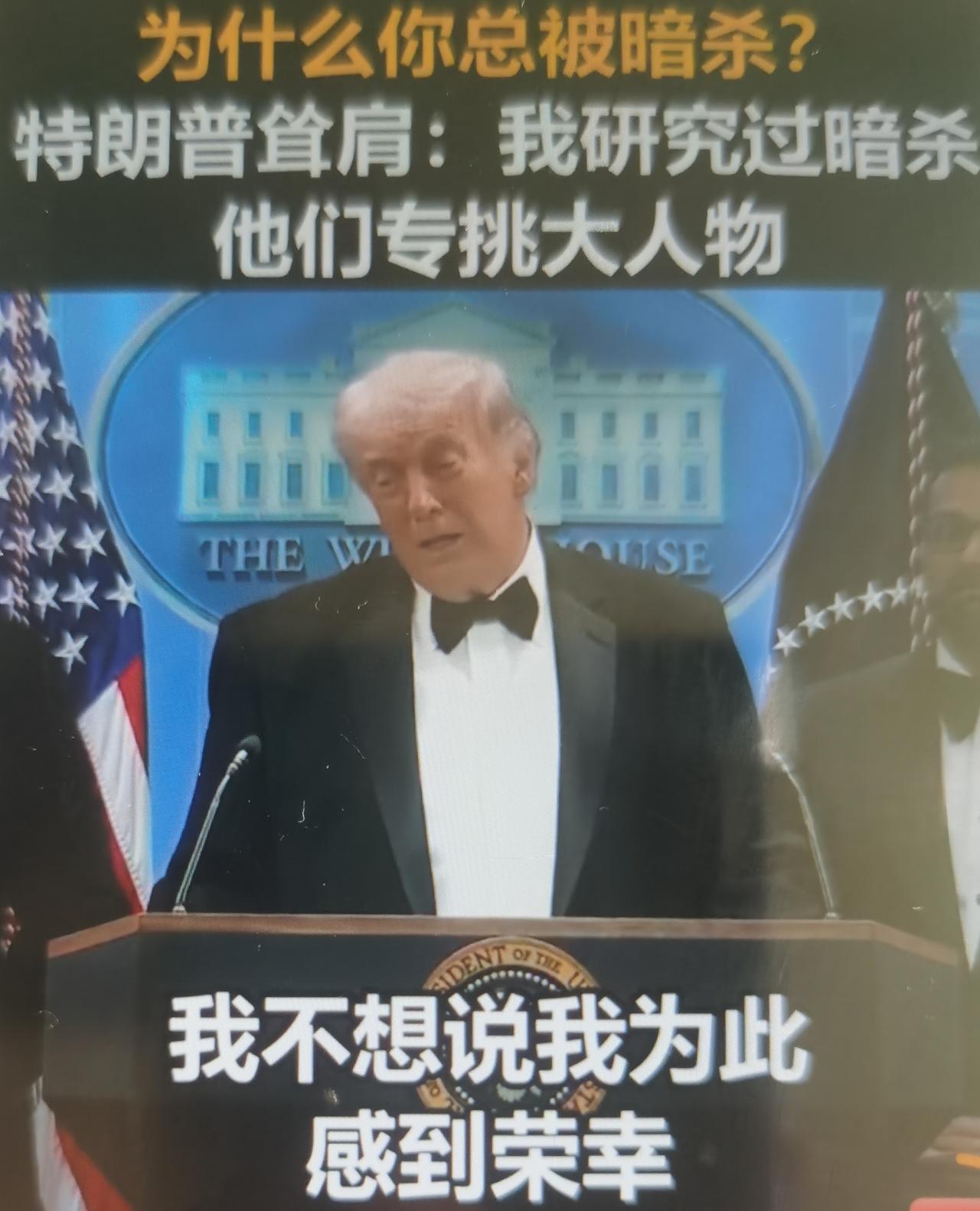 4月25日晚特朗普“专挑大人物”的回应，是他在晚宴枪击惊魂后，把自我拔高+悲情塑