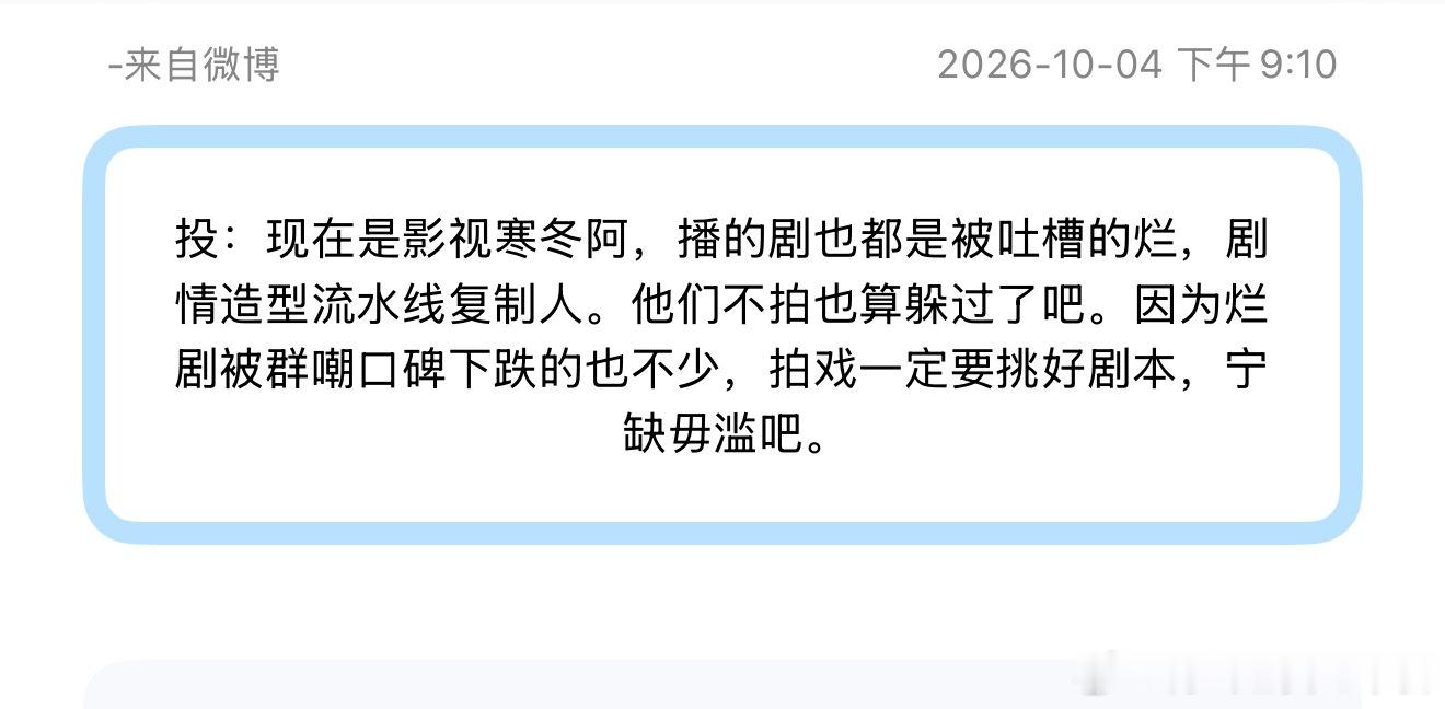 投：现在是影视寒冬阿，播的剧也都是被吐槽的烂，剧情造型流水线复制人。他们不拍也算