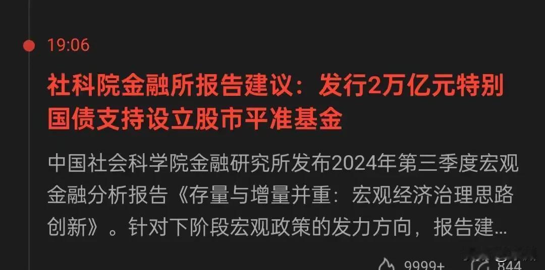 恕我直言，发行国债设置股市平准基金我觉得这个建议非常糟糕！
真正该做的是完善市场