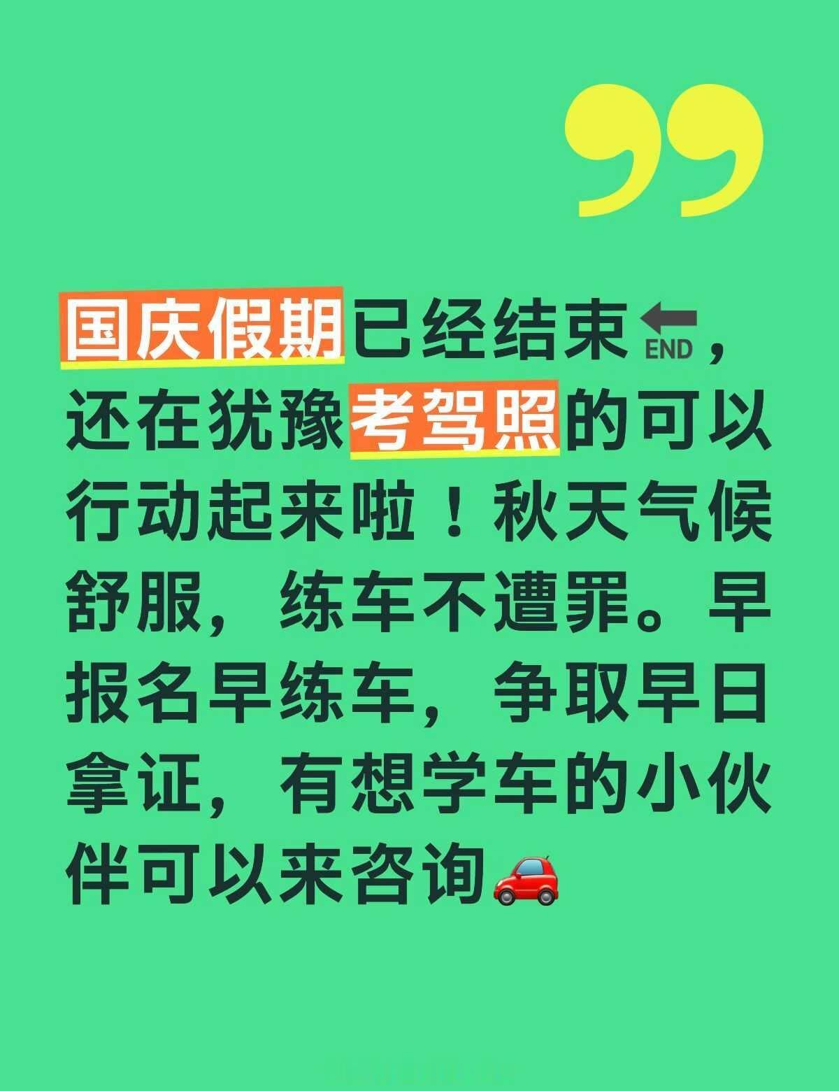 国庆假期已经结束🔚，还在犹豫考驾照的可以行动起来啦！秋天气候舒服，练车不遭罪。