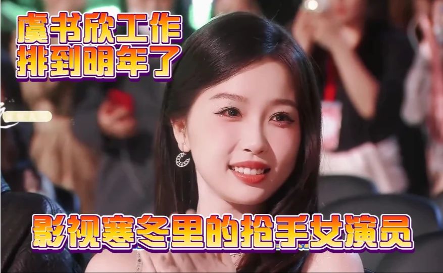 #虞书欣# #娱乐圈# #明星# #影视行业# 《虞书欣工作排到明年了》影视寒冬里的抢手女演员