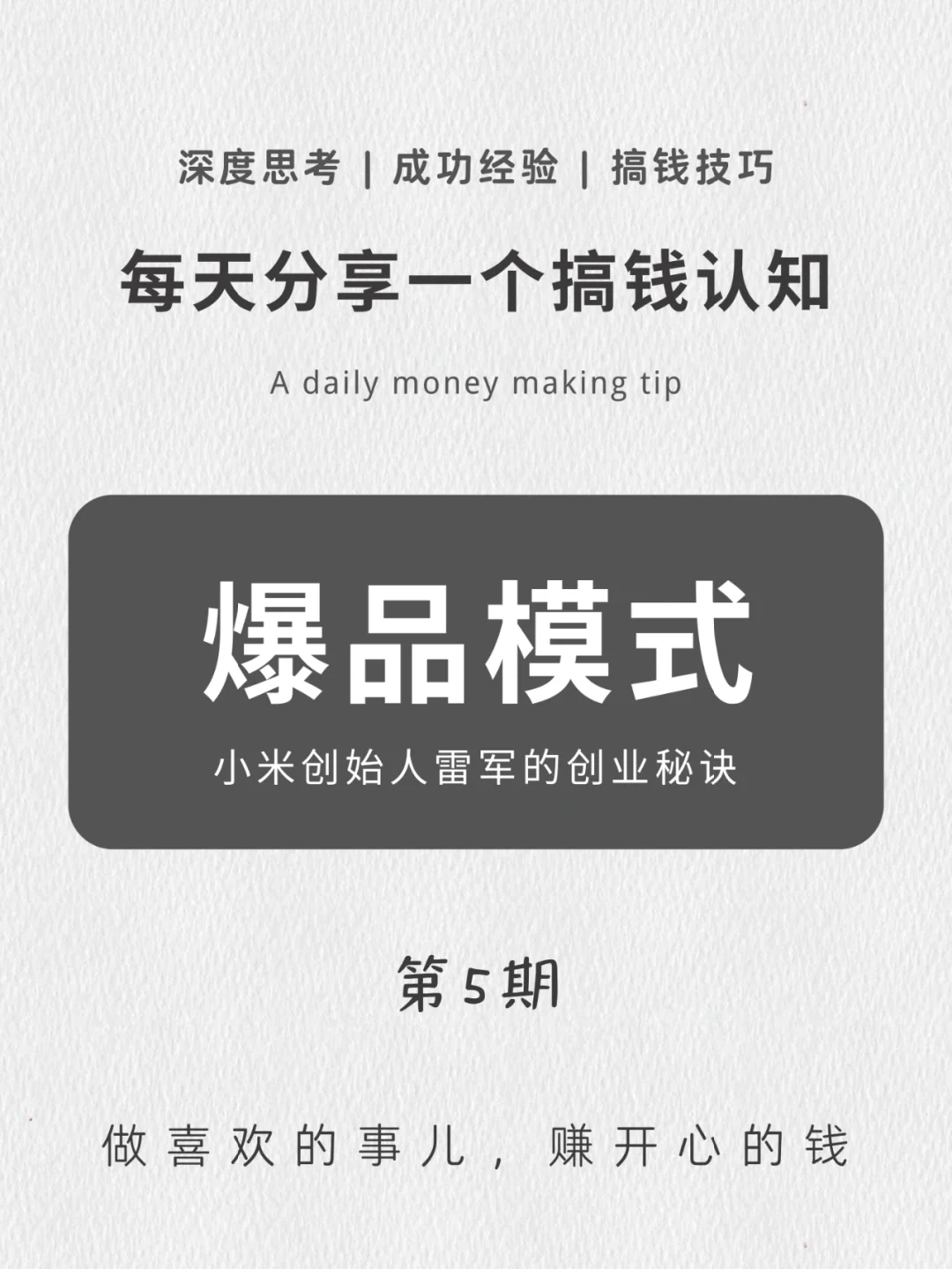 跟雷军学“爆品模式”，4步打造流量单品